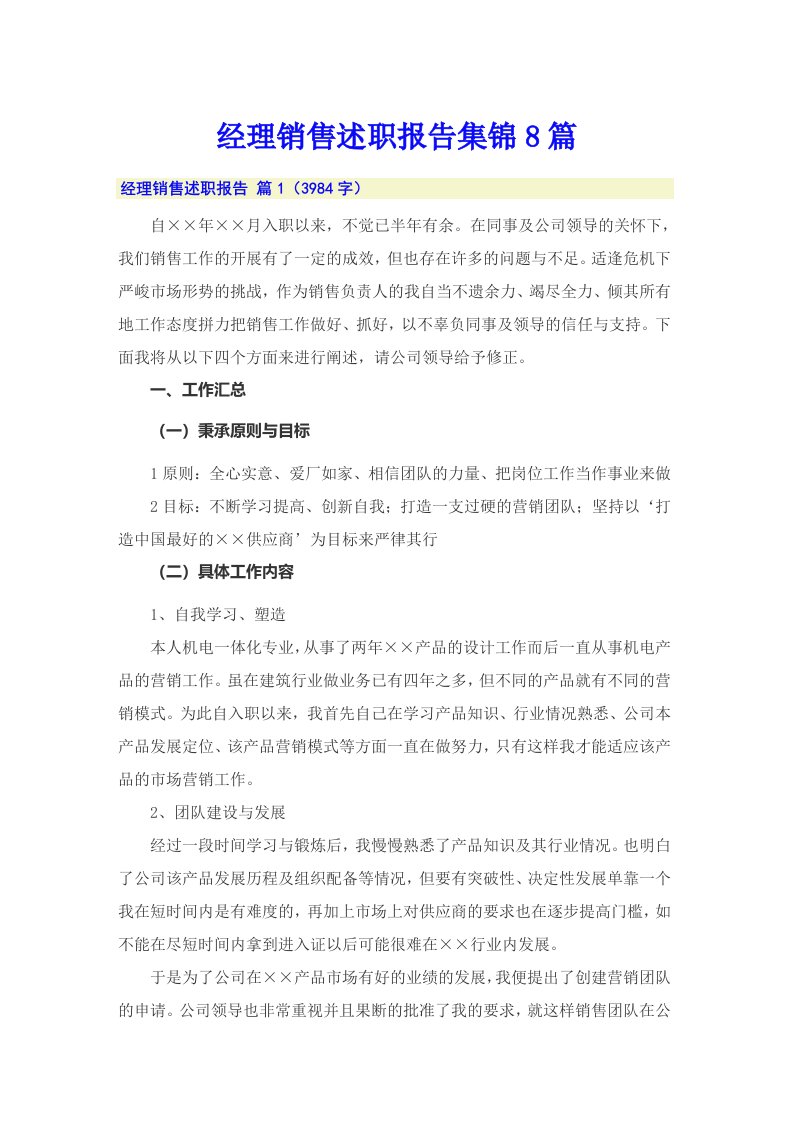 经理销售述职报告集锦8篇