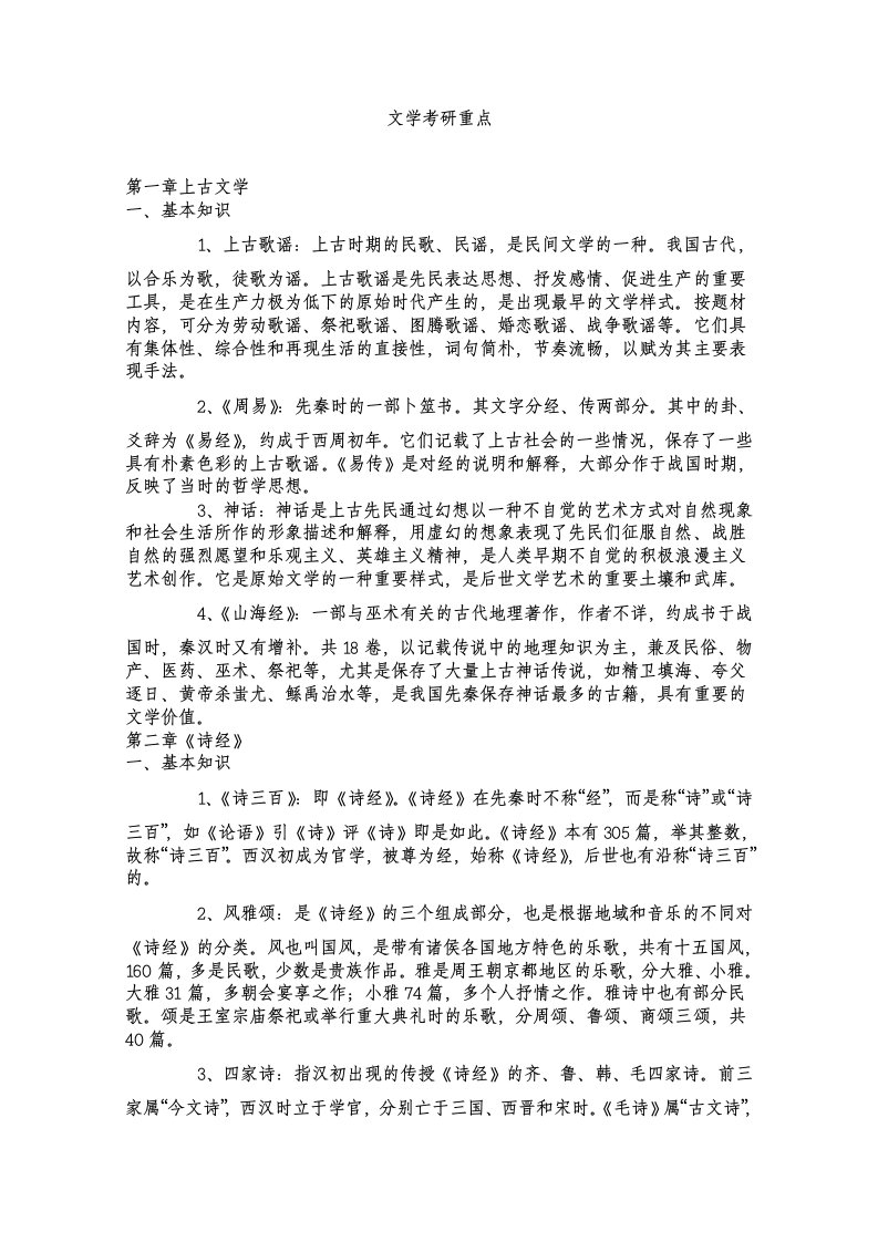 考研中国古代文学史笔记袁行霈-1