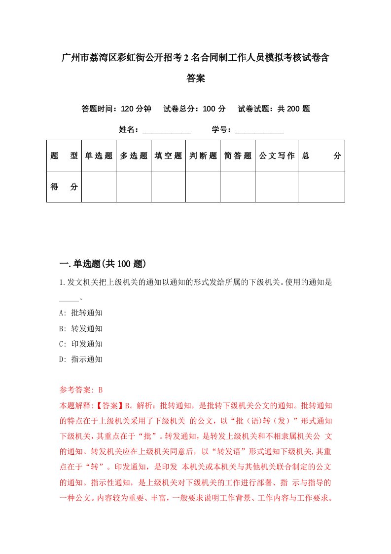 广州市荔湾区彩虹街公开招考2名合同制工作人员模拟考核试卷含答案1