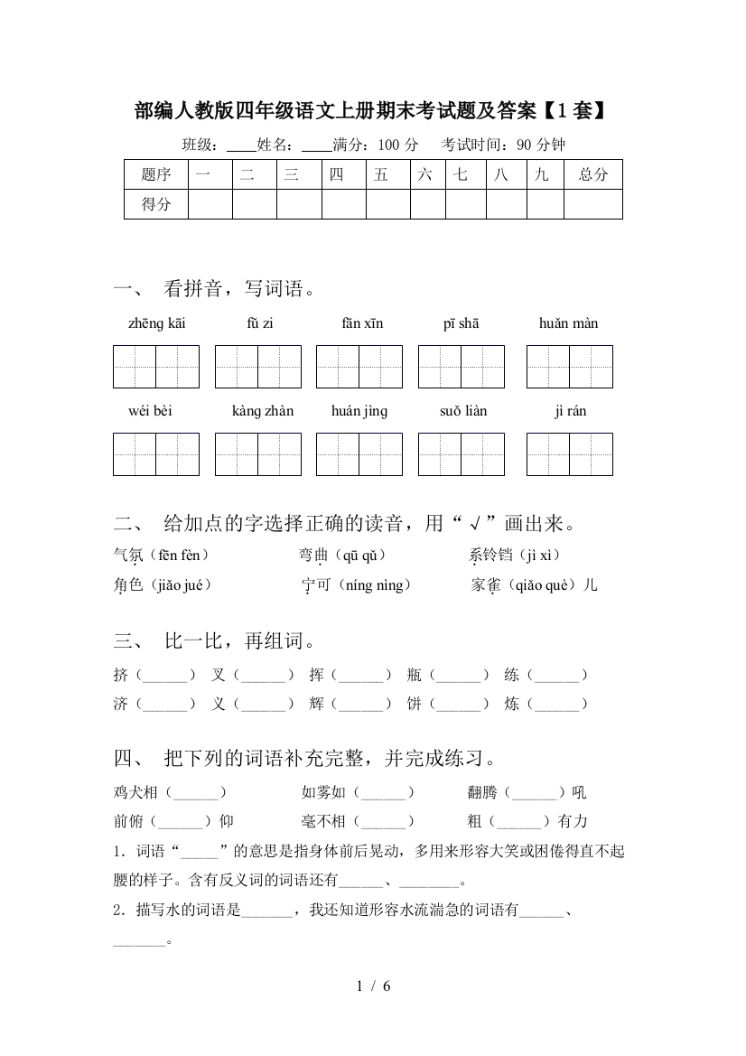 部编人教版四年级语文上册期末考试题及答案【1套】