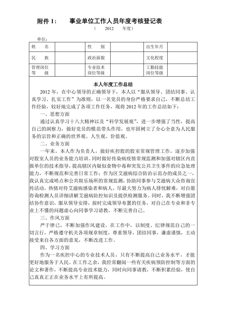 2012年事业单位年度考核登记表(疾控中心参考)