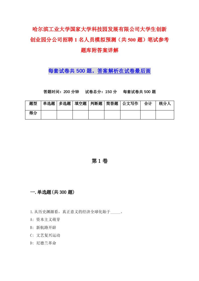 哈尔滨工业大学国家大学科技园发展有限公司大学生创新创业园分公司招聘1名人员模拟预测共500题笔试参考题库附答案详解