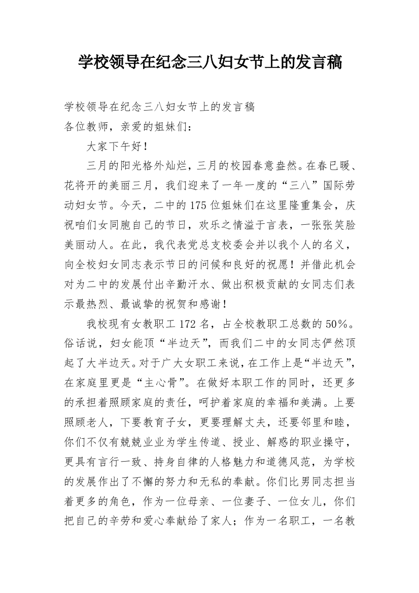 学校领导在纪念三八妇女节上的发言稿