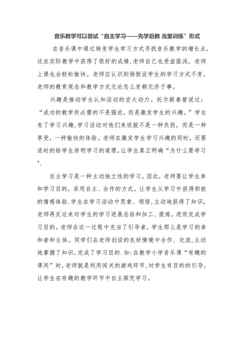 音乐教学可以尝试“自主学习——先学后教当堂训练”模式