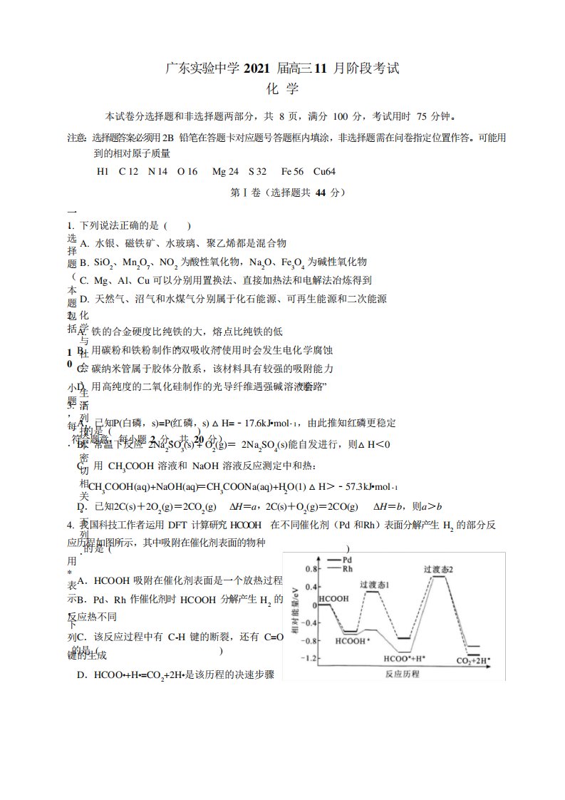 广东实验中学2021届高三上学期11月份阶段测试化学试题