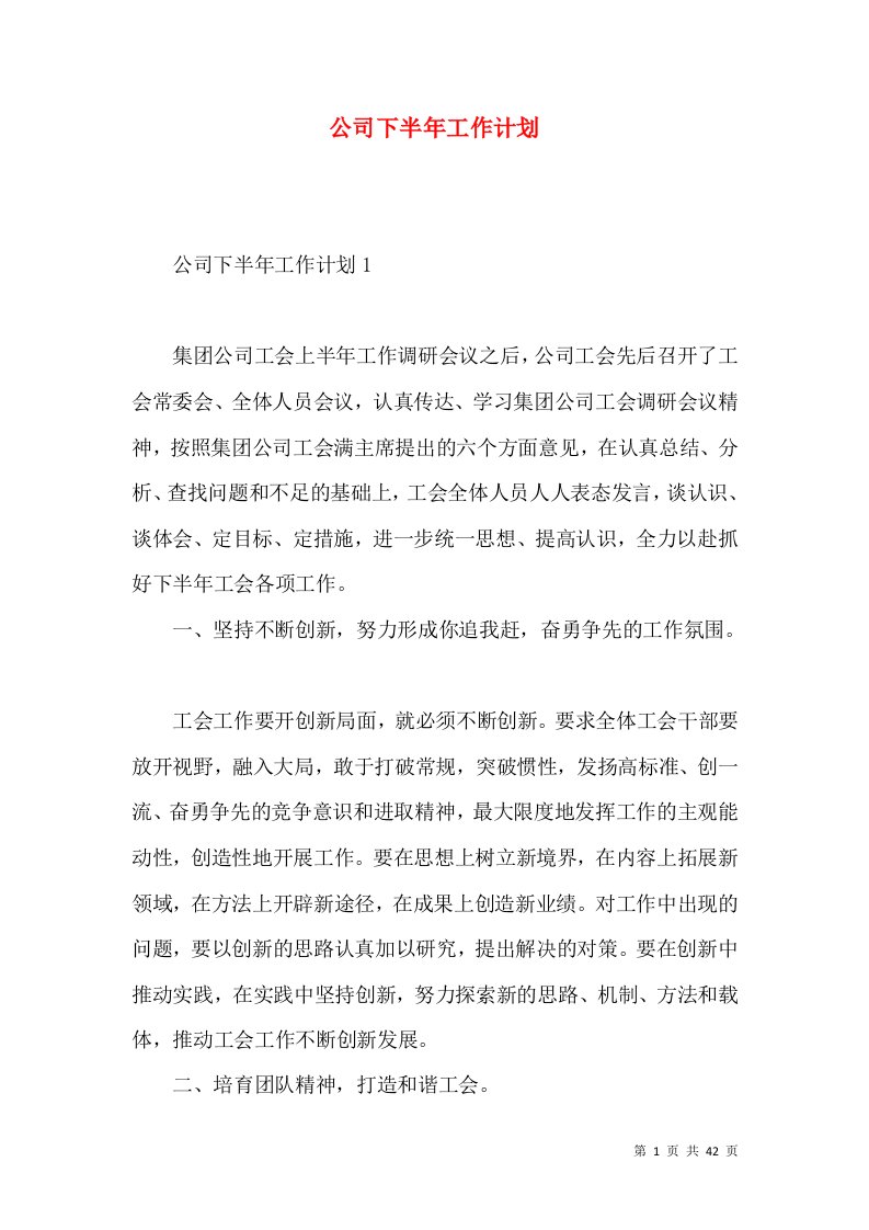 公司下半年工作计划