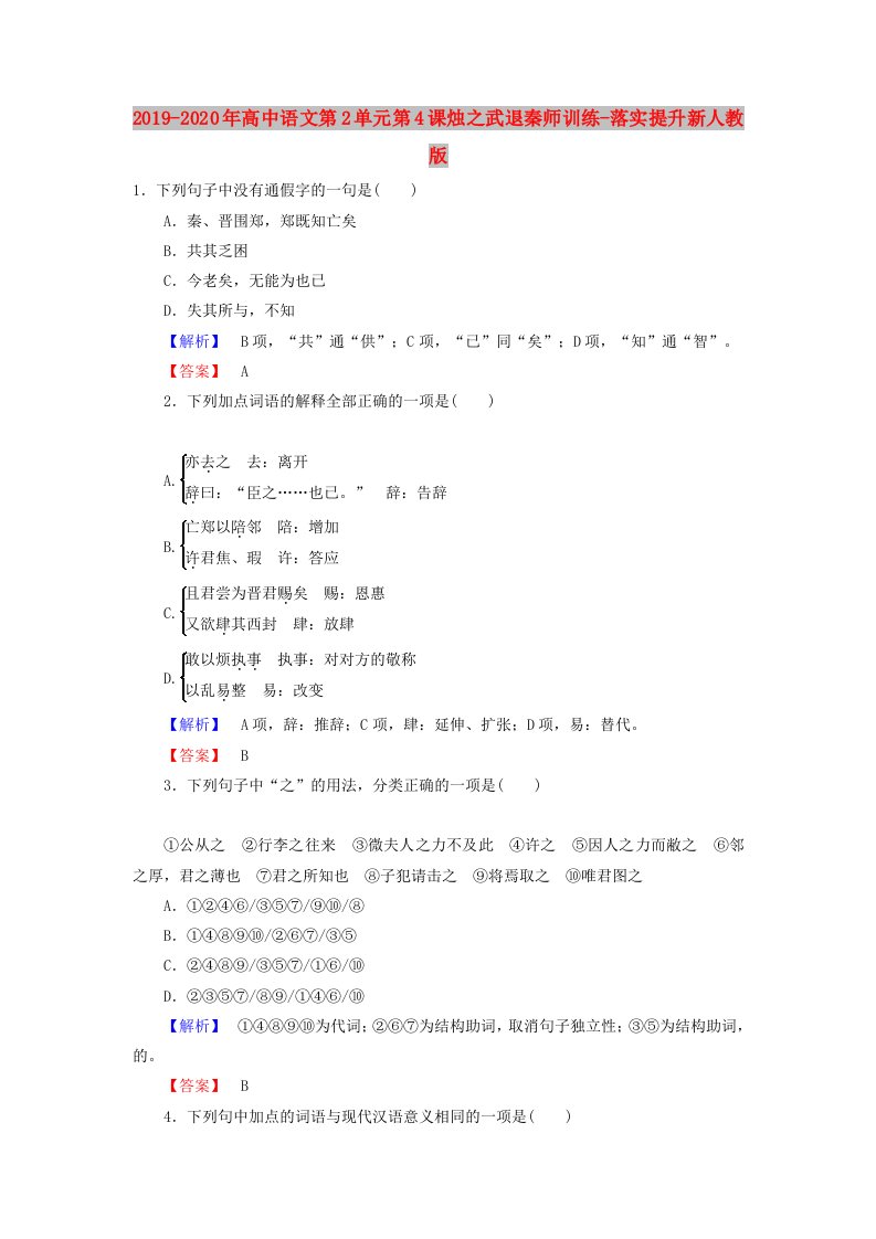 2019-2020年高中语文第2单元第4课烛之武退秦师训练-落实提升新人教版