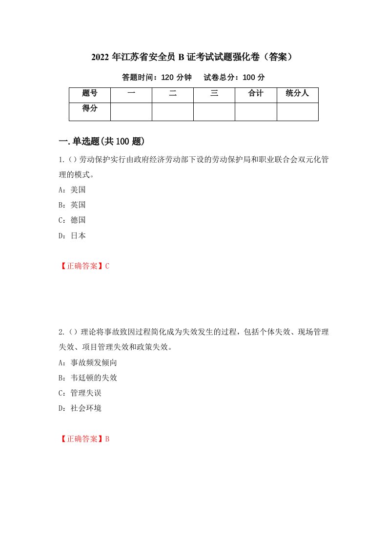 2022年江苏省安全员B证考试试题强化卷答案12