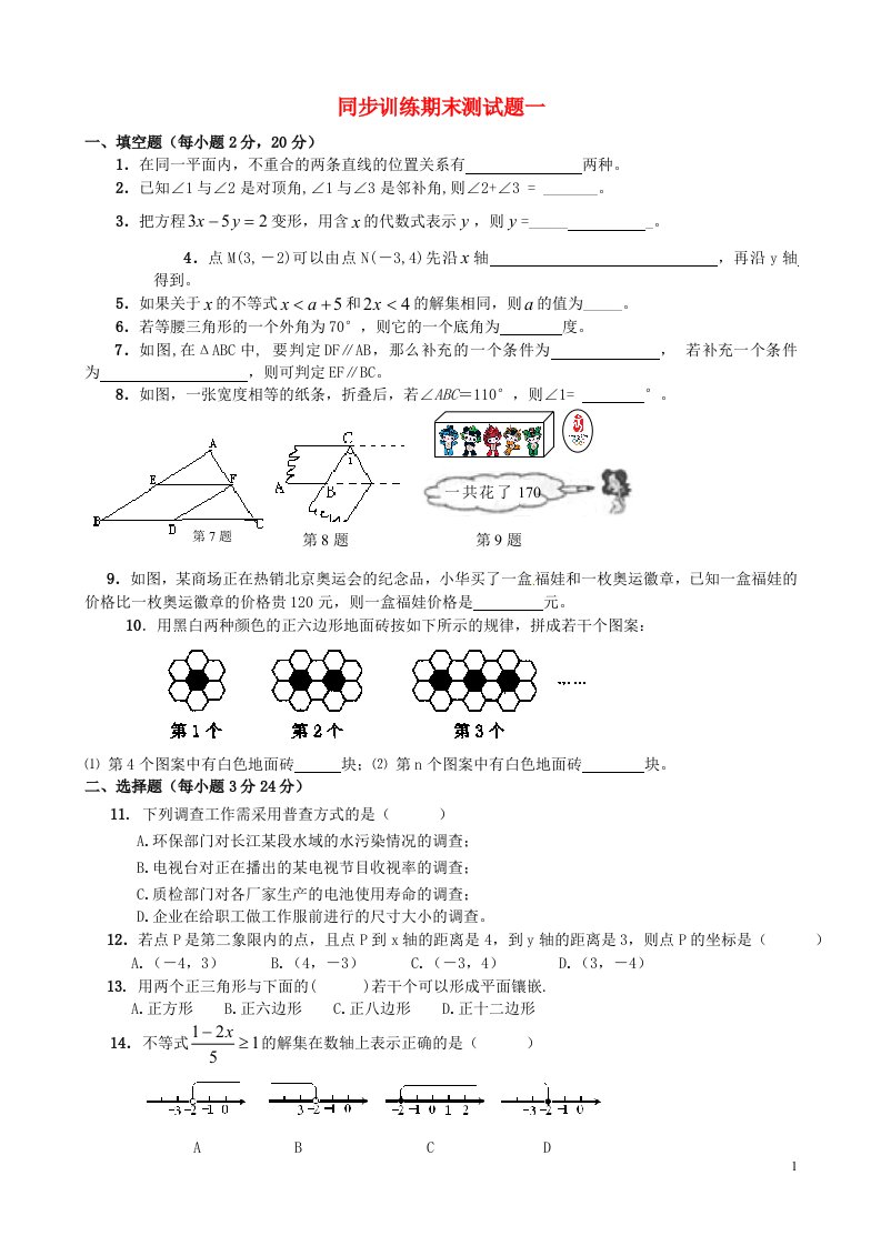 山东省冠县武训高级中学七级数学下学期期末测试题一