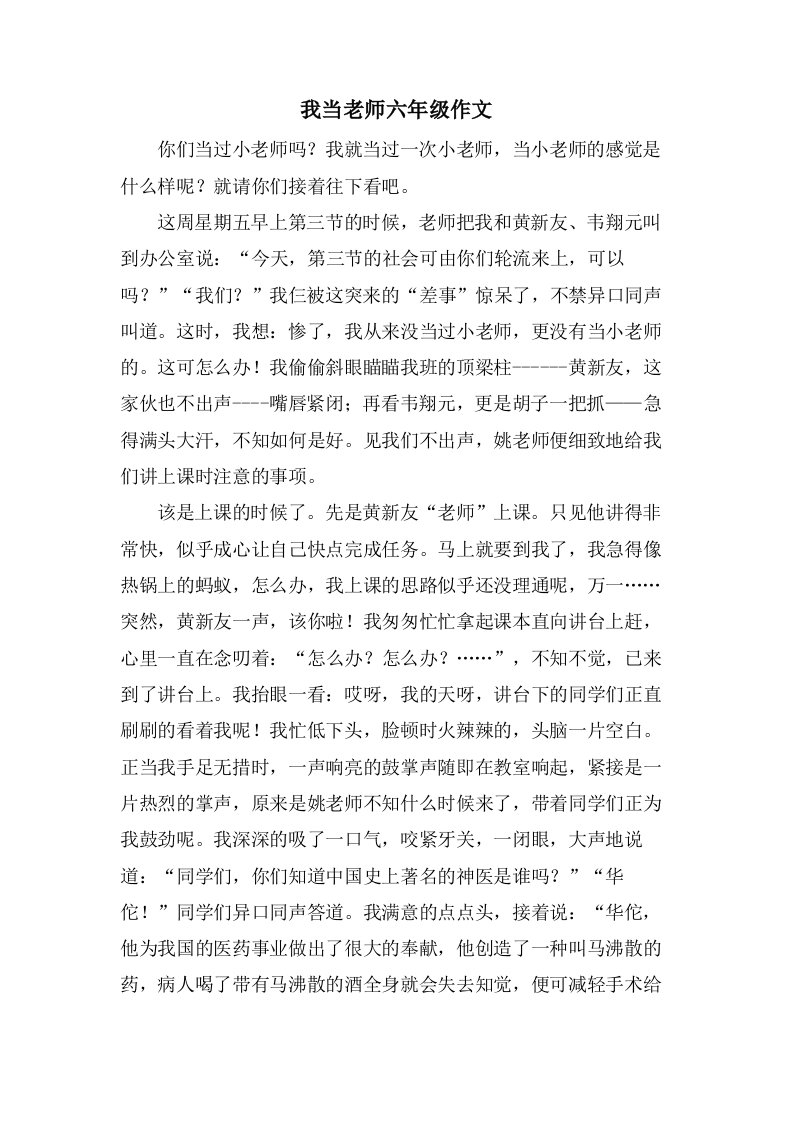 我当老师六年级作文