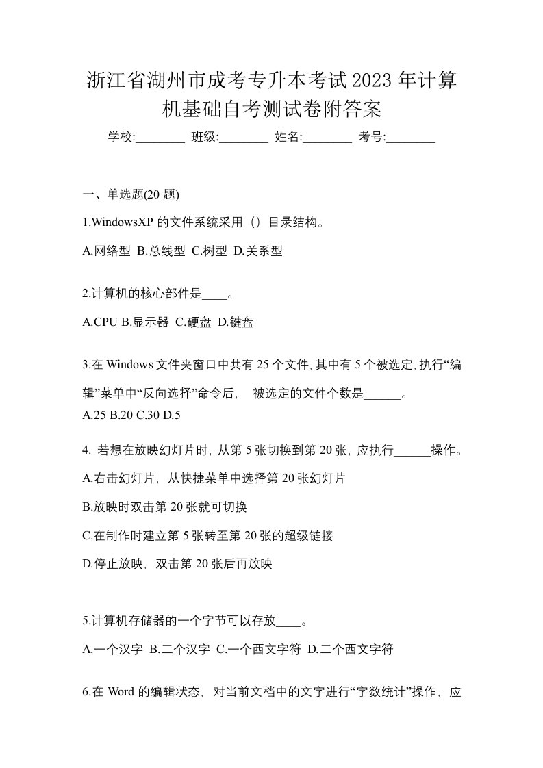 浙江省湖州市成考专升本考试2023年计算机基础自考测试卷附答案