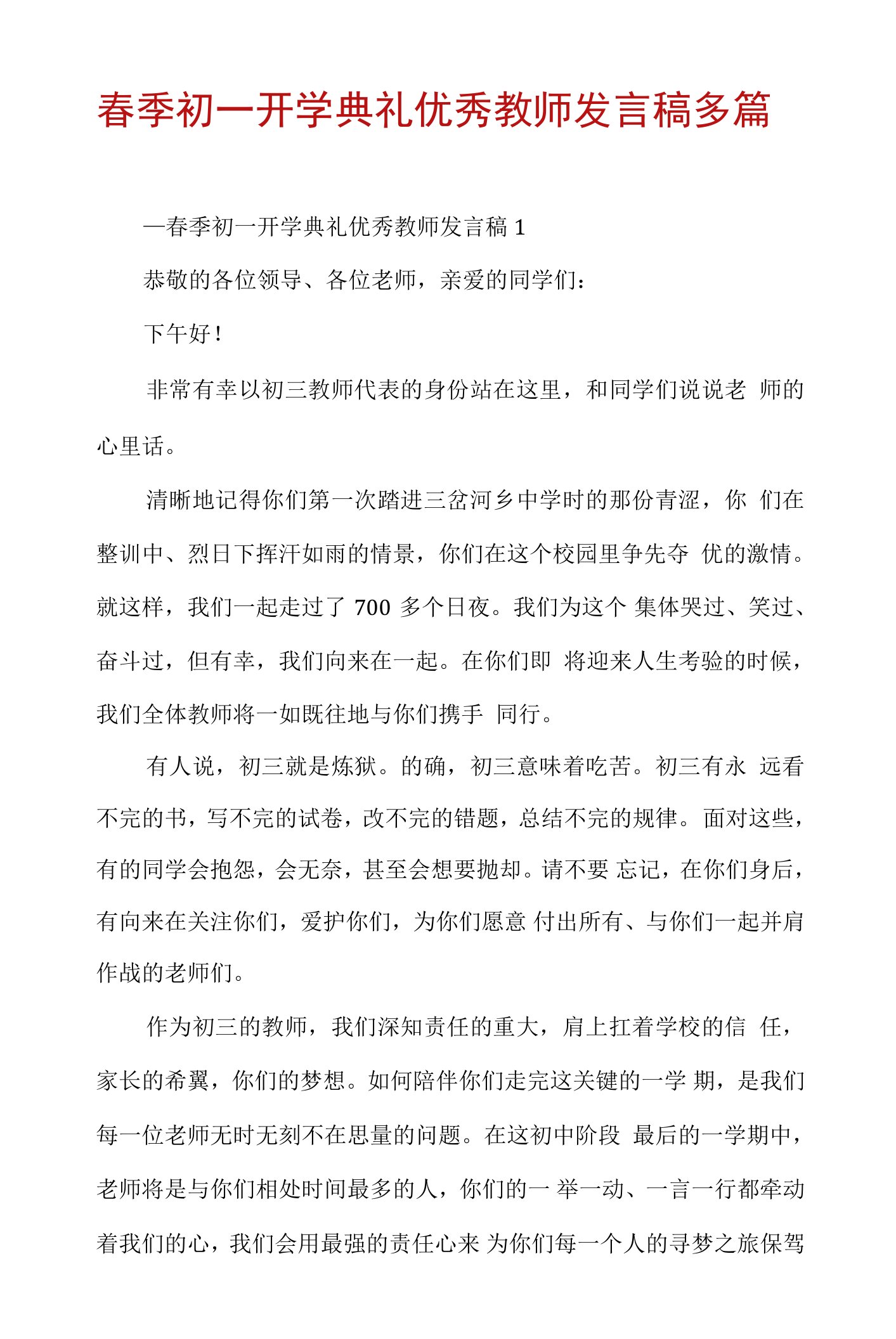 春季初一开学典礼优秀教师发言稿多篇