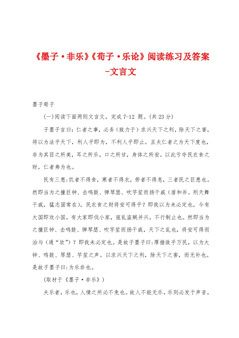 《墨子非乐》《荀子乐论》阅读练习及答案