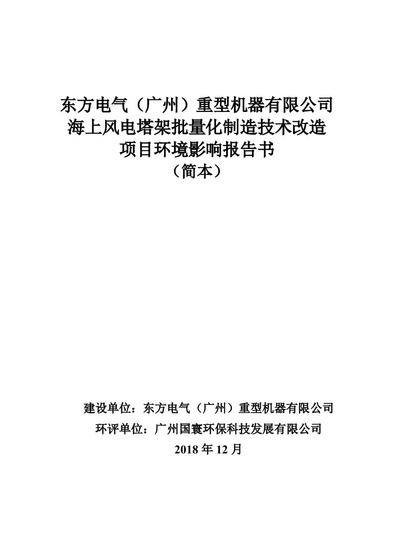 东方电气广州重型机器有限公司海上风电塔架批量化制造技术改造项目环境影响报告书