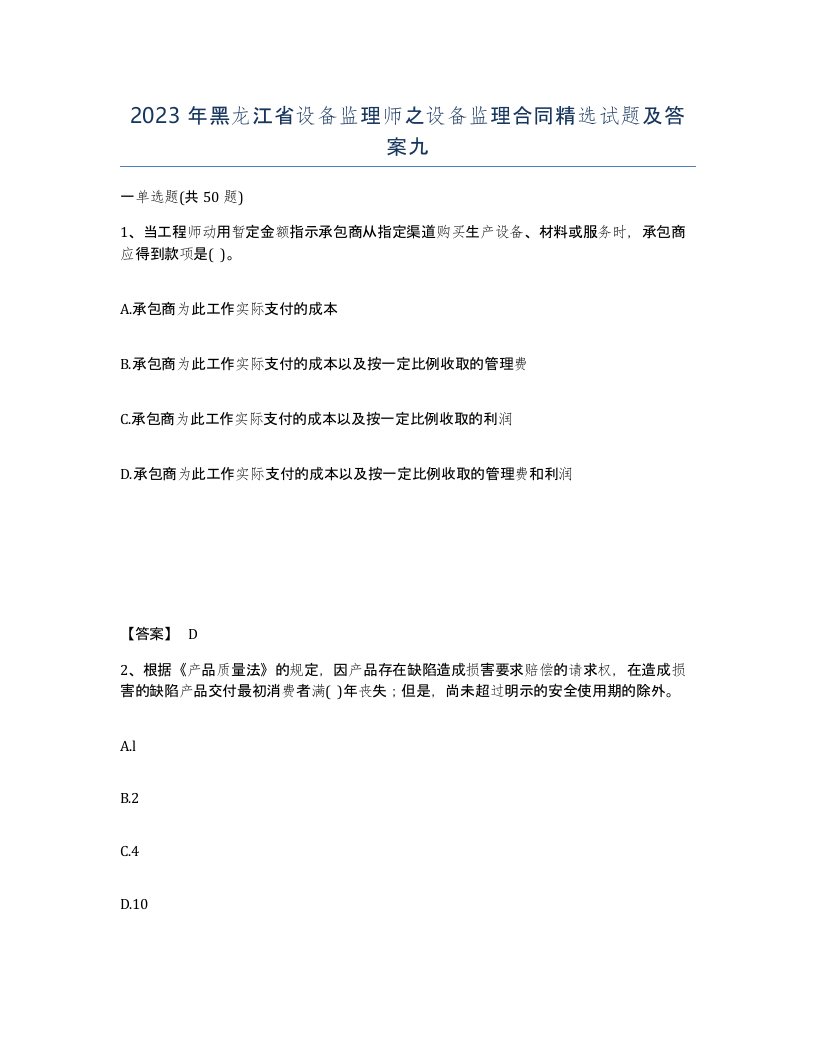 2023年黑龙江省设备监理师之设备监理合同试题及答案九