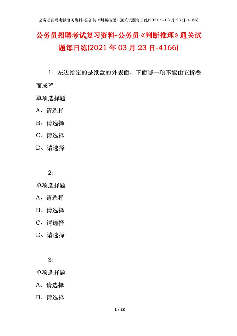 公务员招聘考试复习资料-公务员判断推理通关试题每日练2021年03月23日-4166