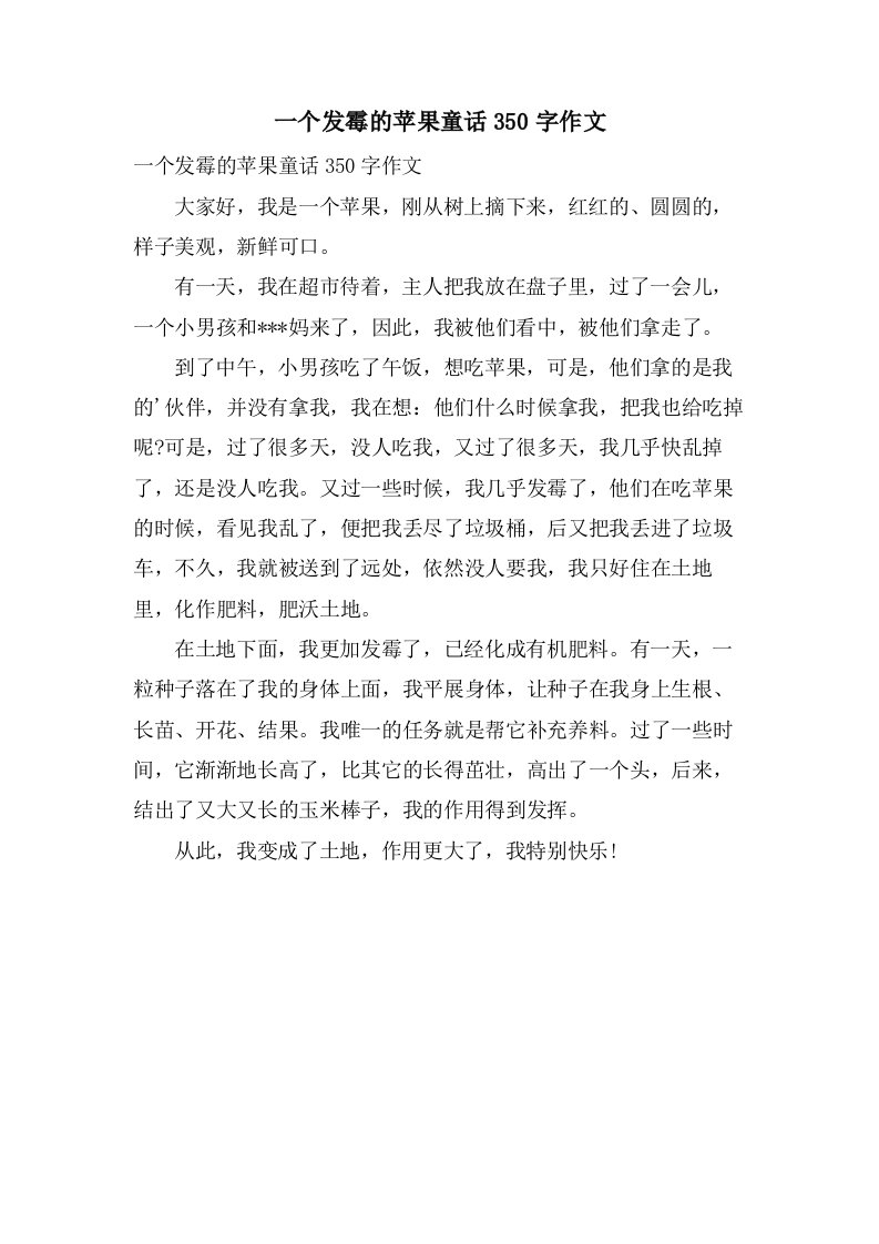 一个发霉的苹果童话350字作文