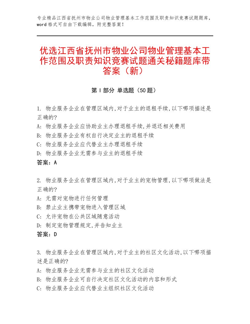 优选江西省抚州市物业公司物业管理基本工作范围及职责知识竞赛试题通关秘籍题库带答案（新）