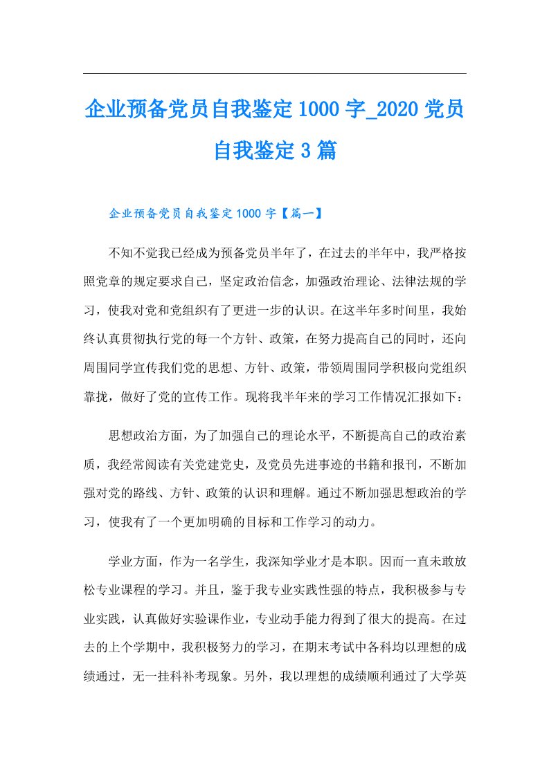 企业预备党员自我鉴定1000字_党员自我鉴定3篇