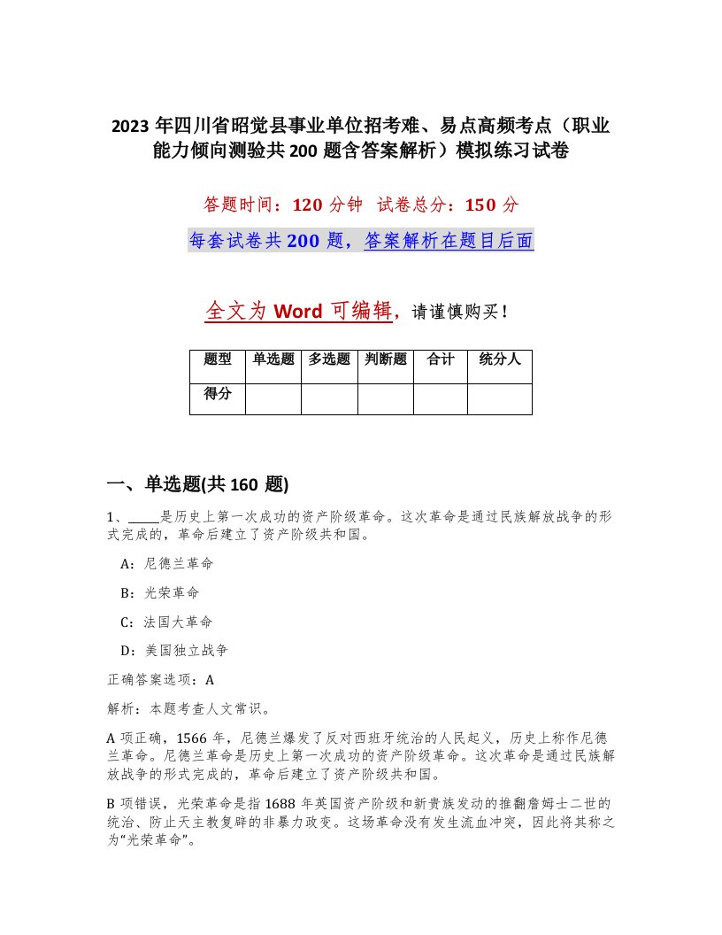 2023年四川省昭觉县事业单位招考难易点高频考点职业能力倾向测验共200题含答案解析模拟练习试卷