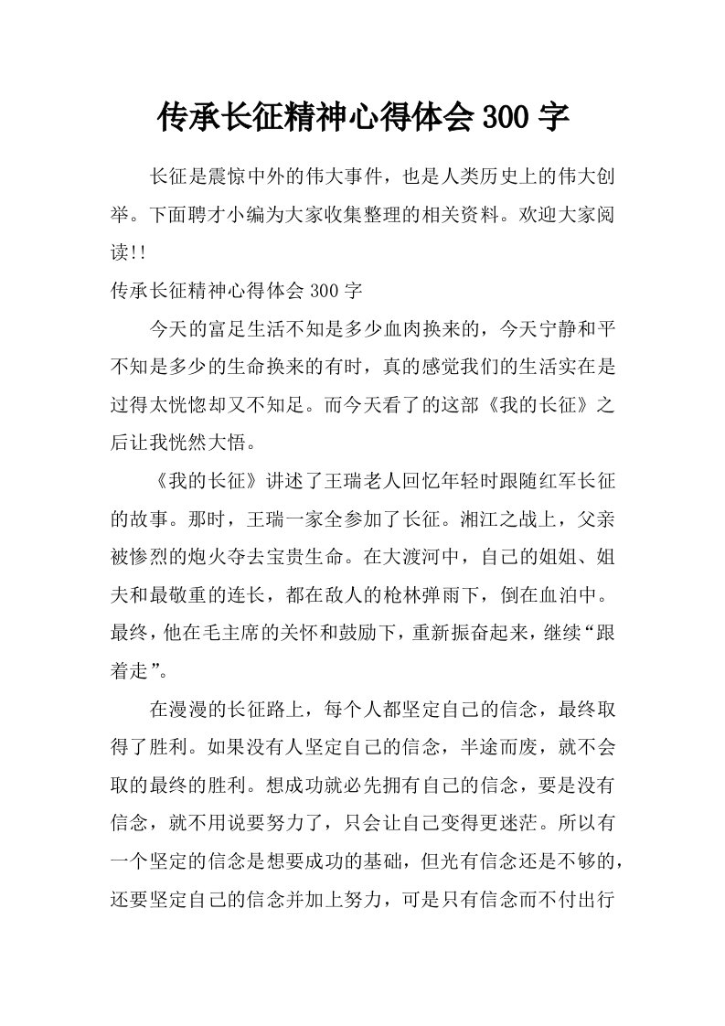 传承长征精神心得体会300字