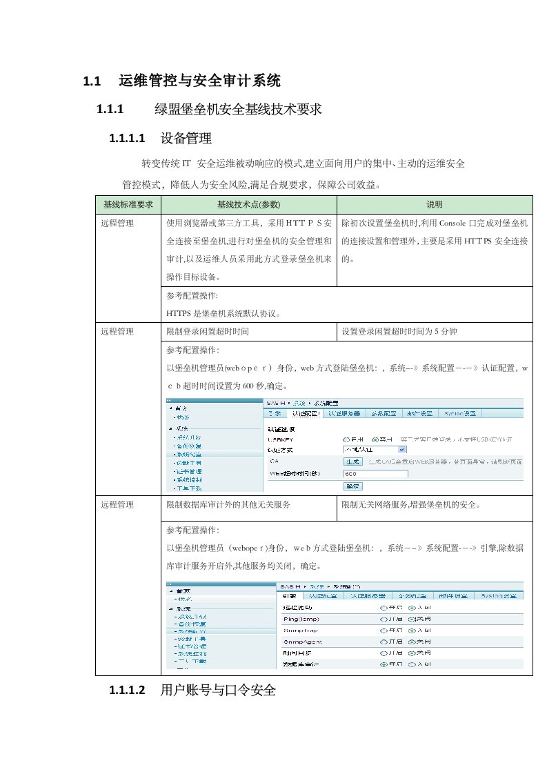 堡垒机安全基线技术手册