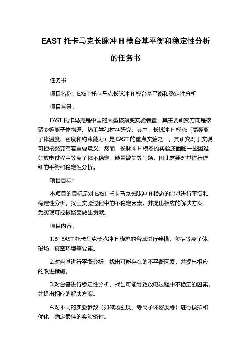 EAST托卡马克长脉冲H模台基平衡和稳定性分析的任务书