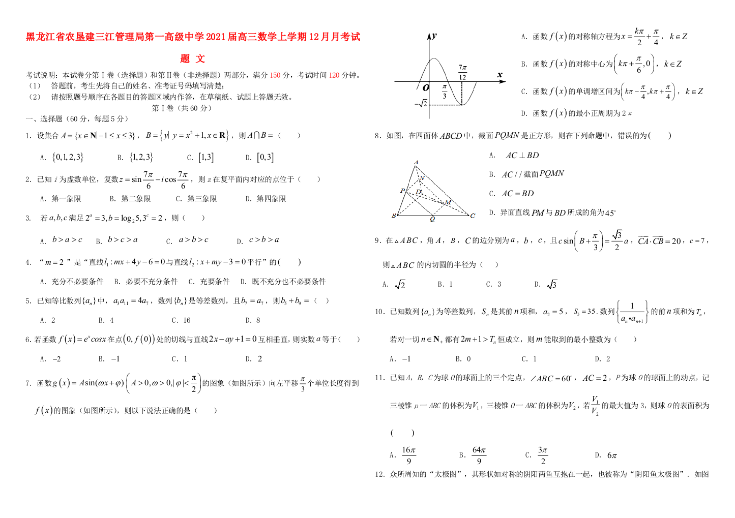 黑龙江省农垦建三江管理局第一高级中学2021届高三数学上学期12月月考试题