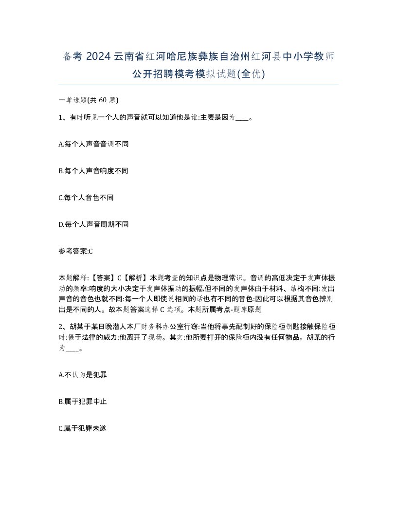 备考2024云南省红河哈尼族彝族自治州红河县中小学教师公开招聘模考模拟试题全优