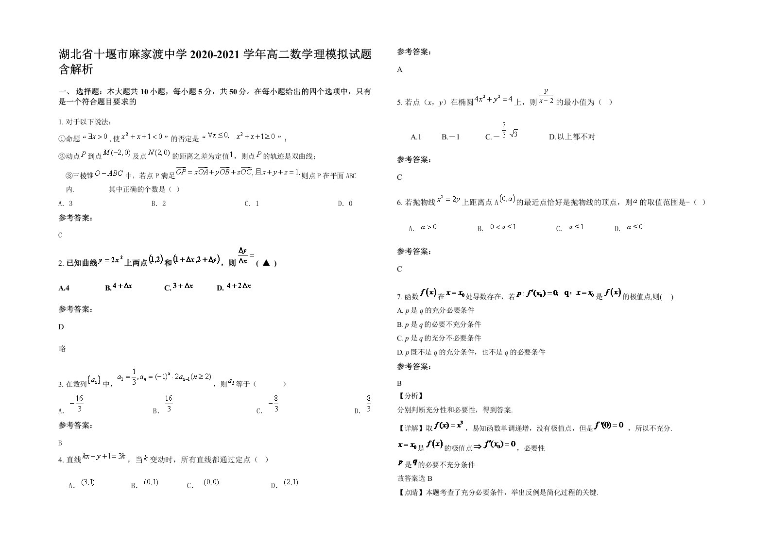 湖北省十堰市麻家渡中学2020-2021学年高二数学理模拟试题含解析