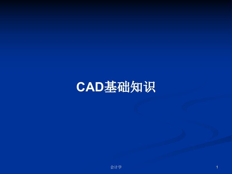 CAD基础知识PPT学习教案