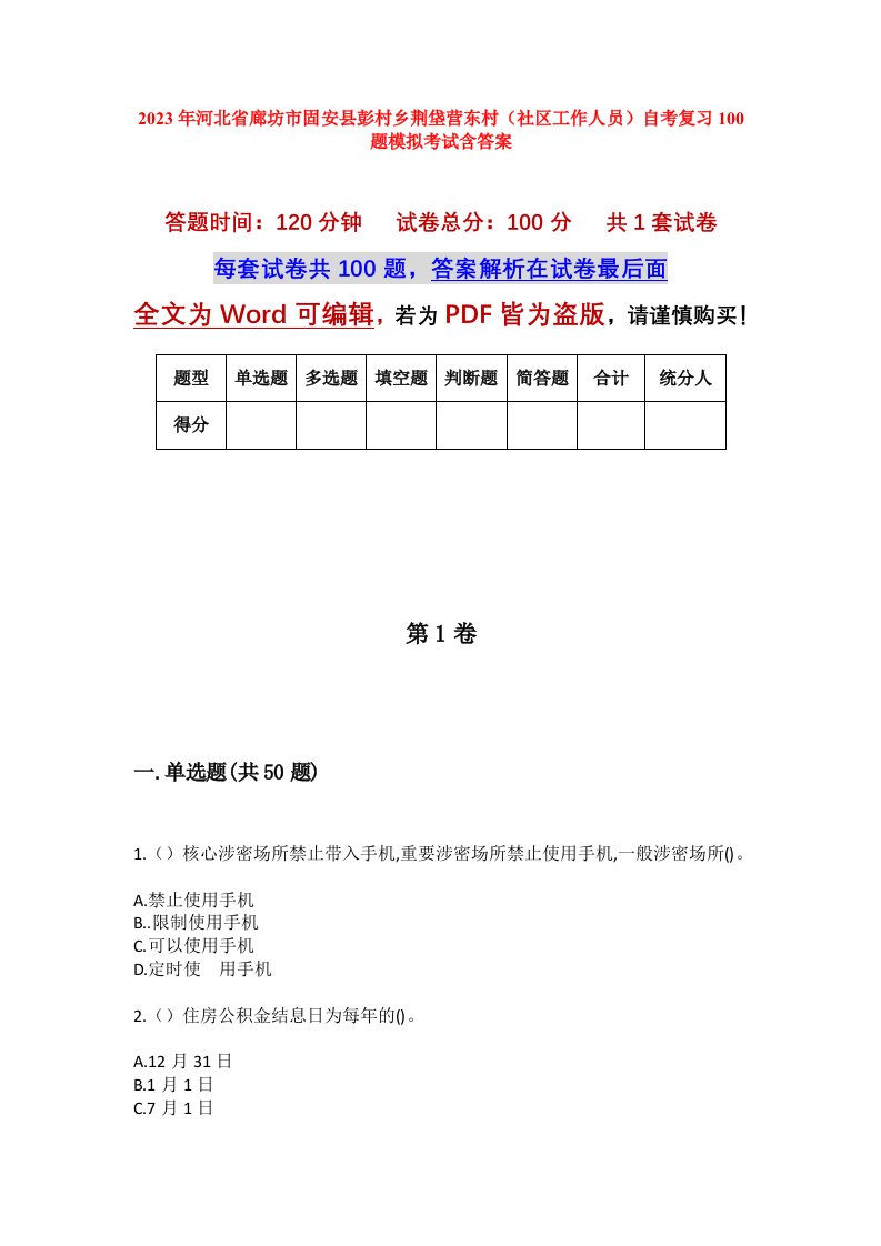 2023年河北省廊坊市固安县彭村乡荆垡营东村社区工作人员自考复习100题模拟考试含答案