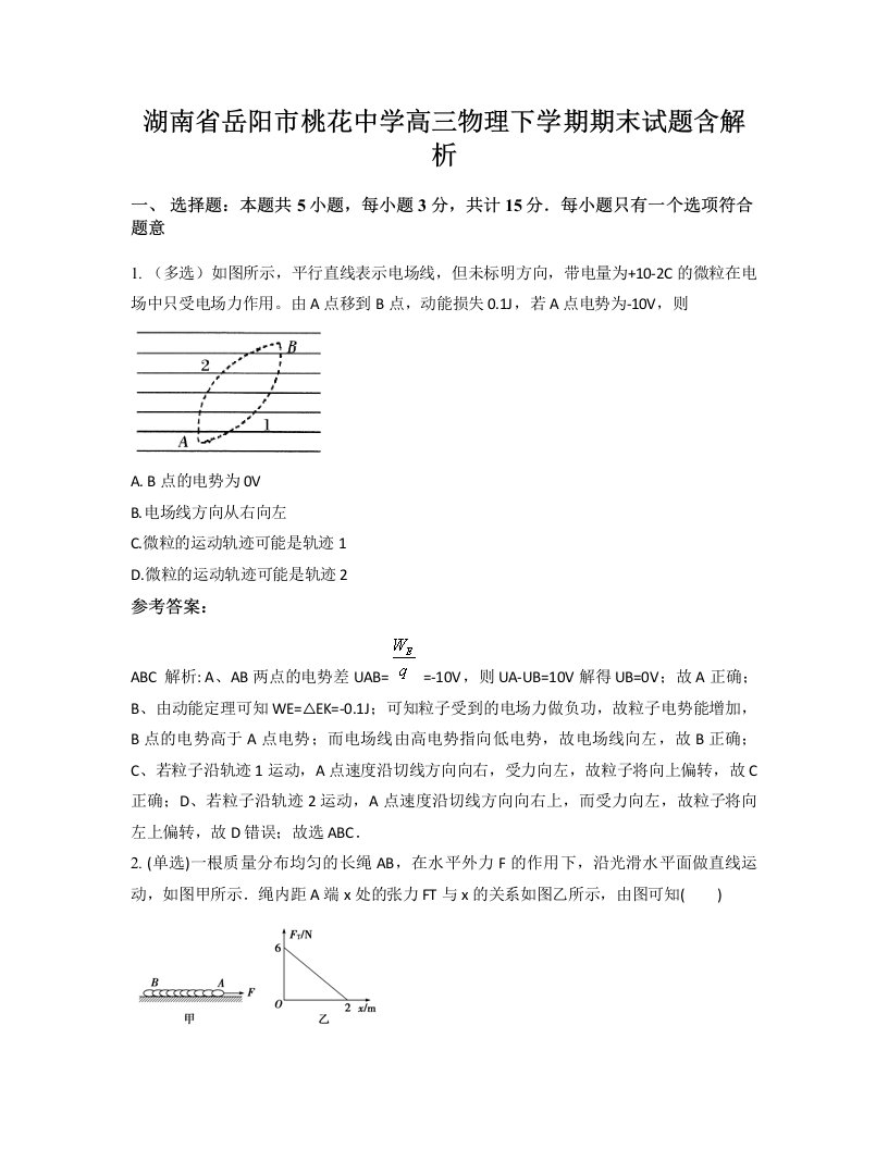 湖南省岳阳市桃花中学高三物理下学期期末试题含解析