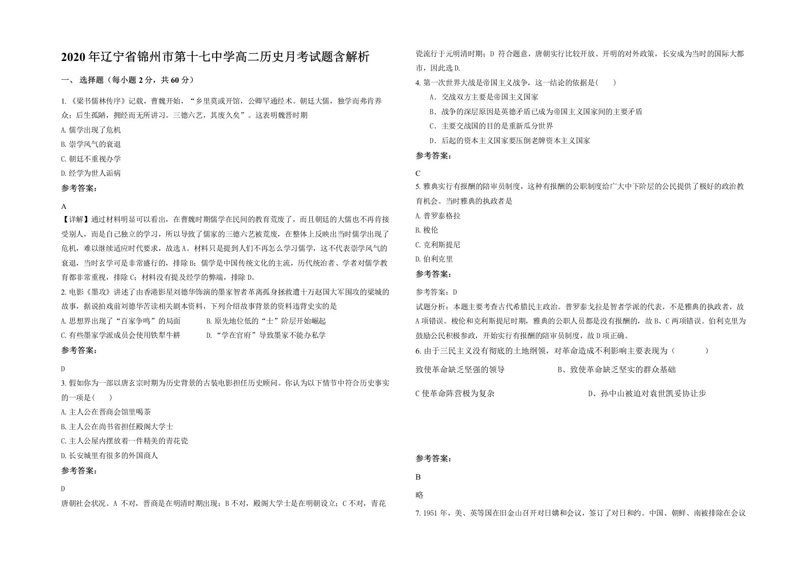 2020年辽宁省锦州市第十七中学高二历史月考试题含解析