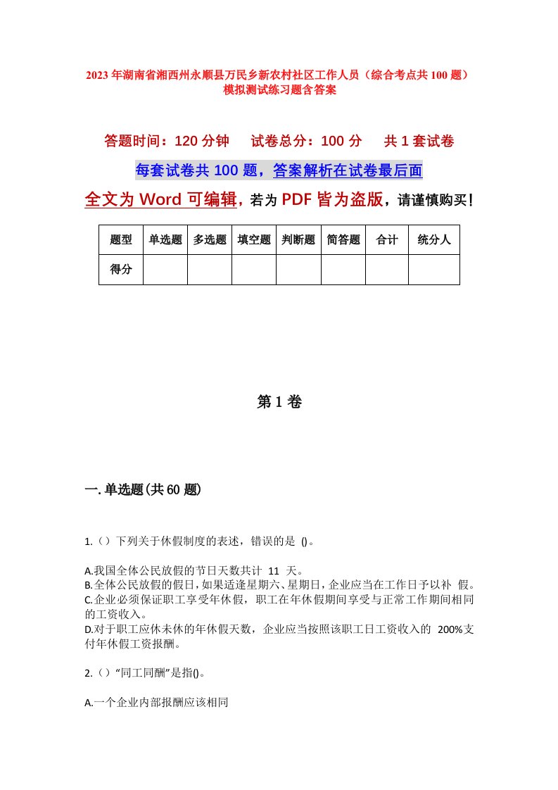 2023年湖南省湘西州永顺县万民乡新农村社区工作人员综合考点共100题模拟测试练习题含答案