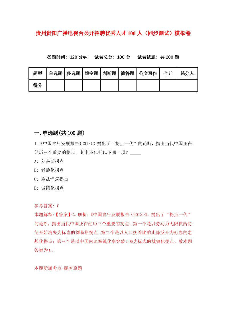 贵州贵阳广播电视台公开招聘优秀人才100人同步测试模拟卷1