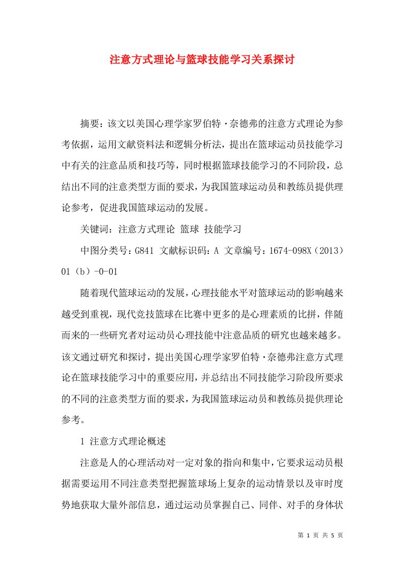 注意方式理论与篮球技能学习关系探讨