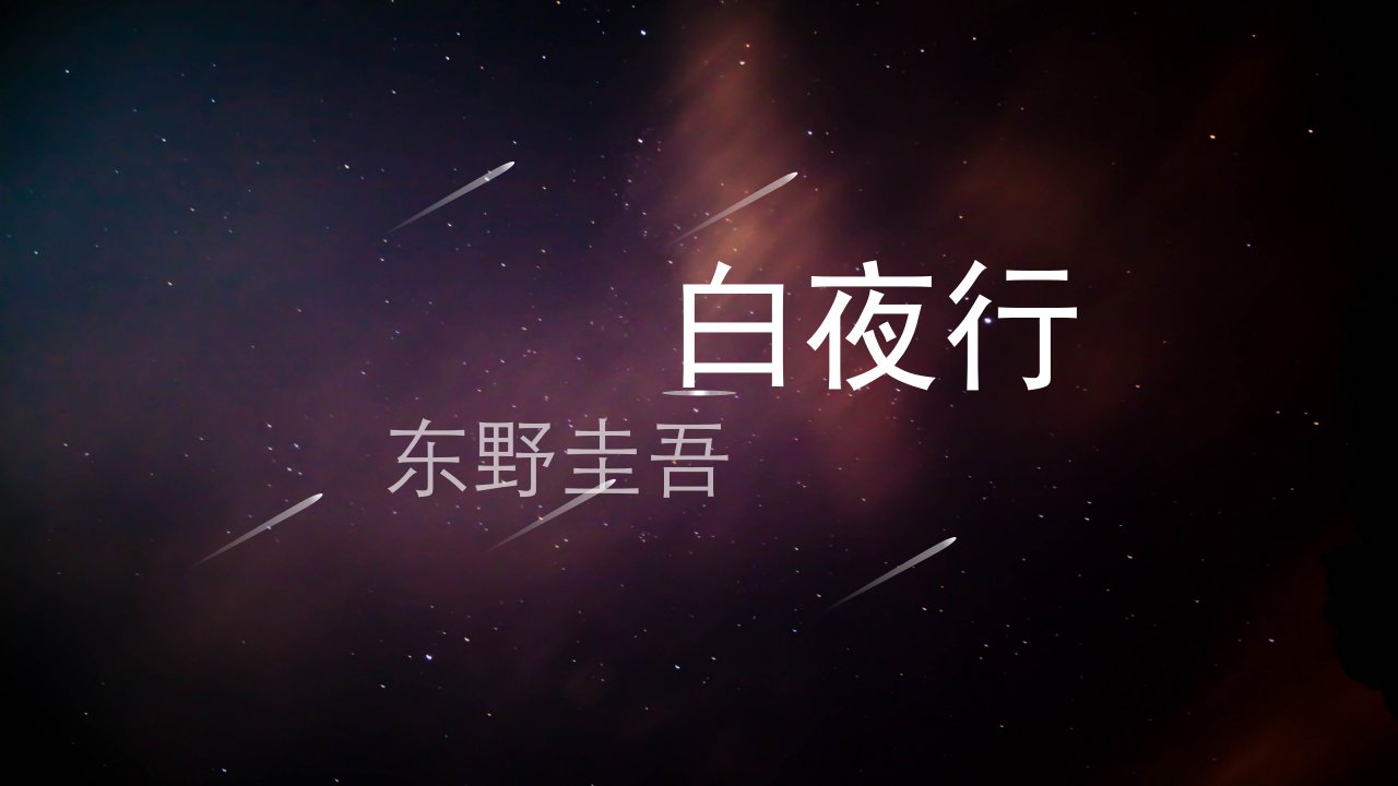 白夜行介绍演讲