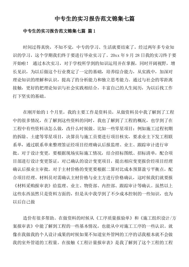 中专生的实习报告范文锦集七篇