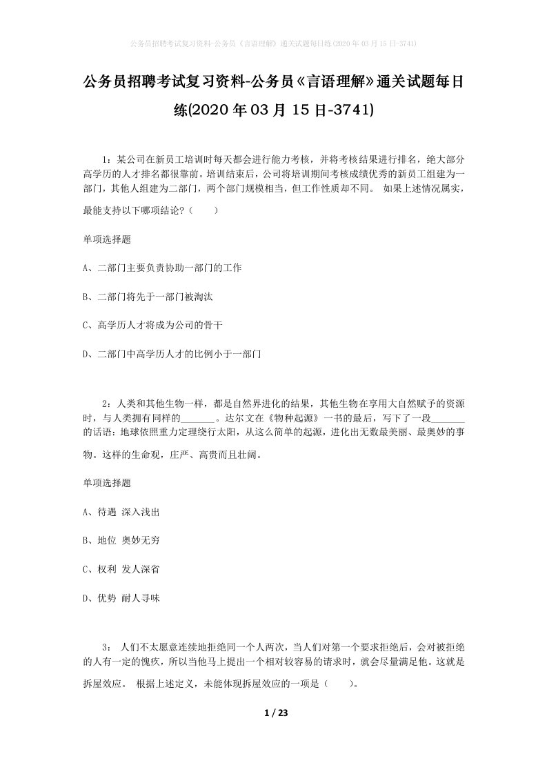 公务员招聘考试复习资料-公务员言语理解通关试题每日练2020年03月15日-3741