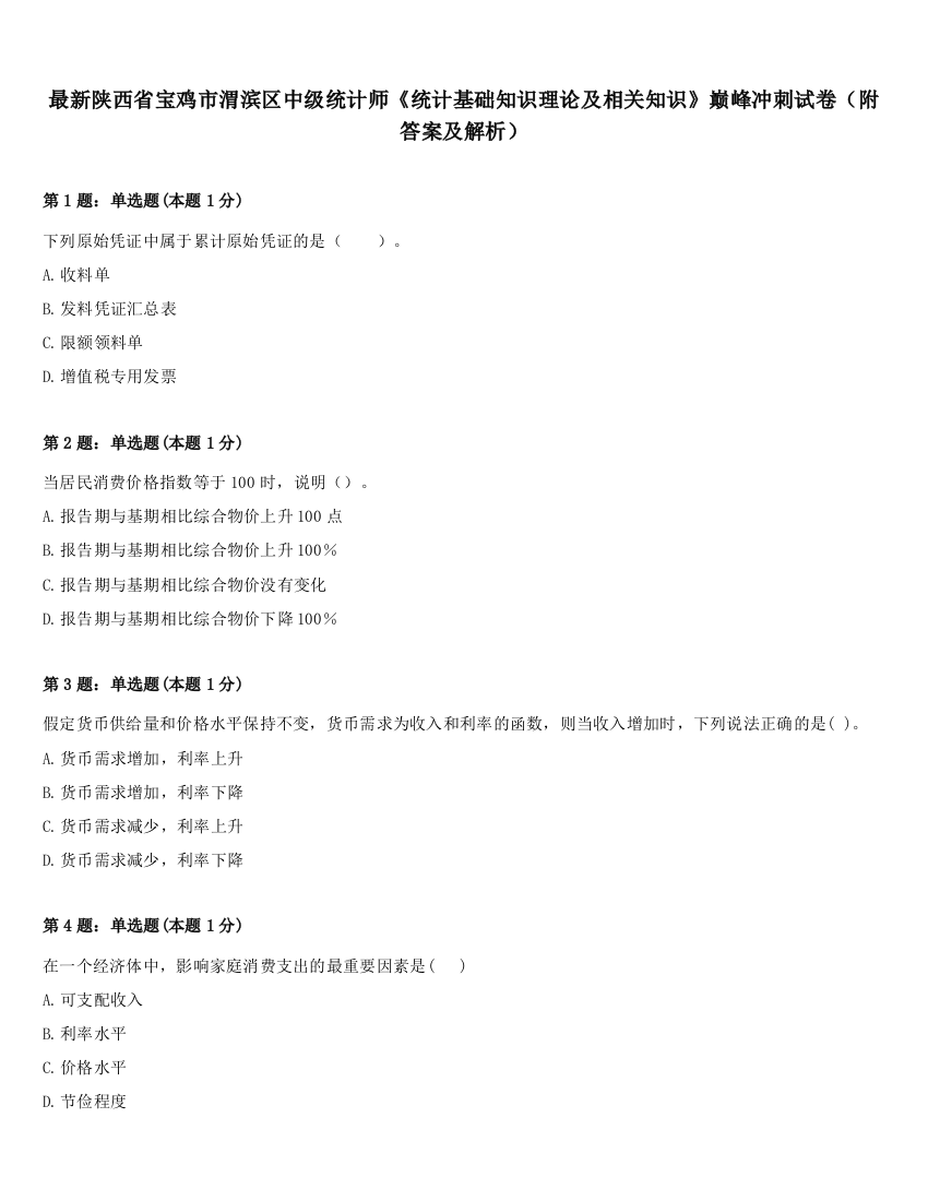 最新陕西省宝鸡市渭滨区中级统计师《统计基础知识理论及相关知识》巅峰冲刺试卷（附答案及解析）