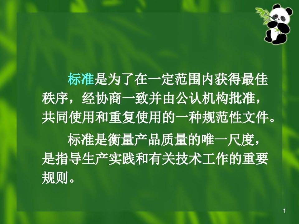 第三章绿色食品标准课件