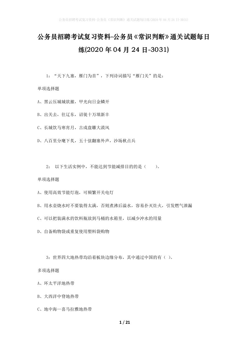 公务员招聘考试复习资料-公务员常识判断通关试题每日练2020年04月24日-3031