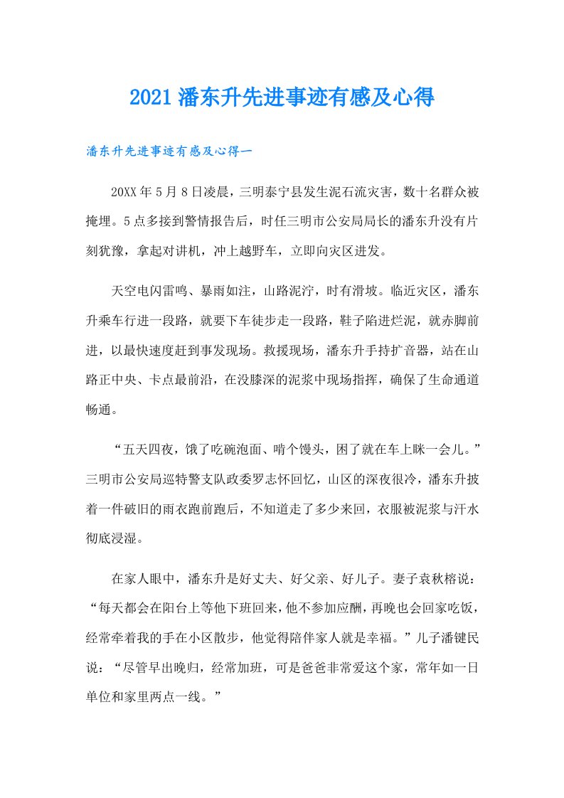 潘东升先进事迹有感及心得