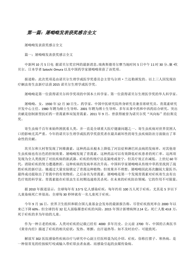 屠呦呦发表获奖感言全文[修改版]