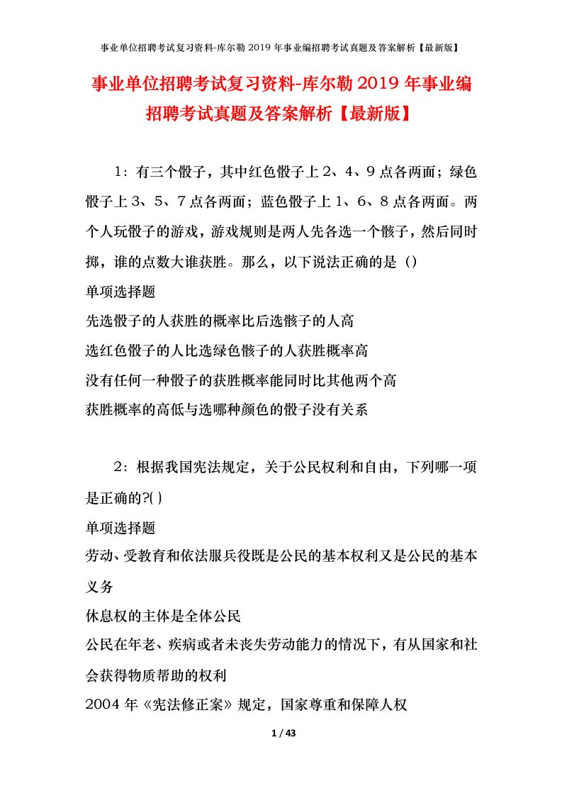 事业单位招聘考试复习资料-库尔勒2019年事业编招聘考试真题及答案解析最新版