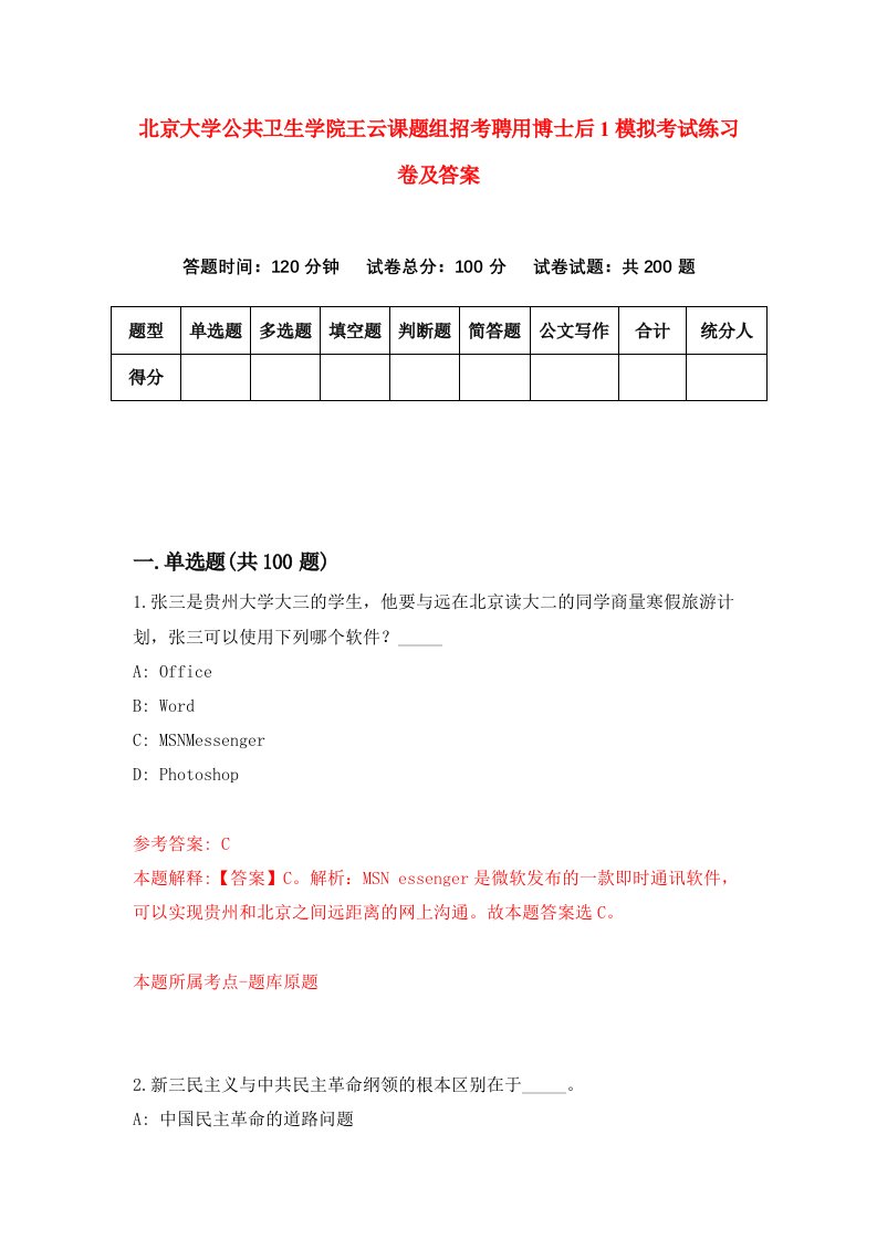 北京大学公共卫生学院王云课题组招考聘用博士后1模拟考试练习卷及答案第1次