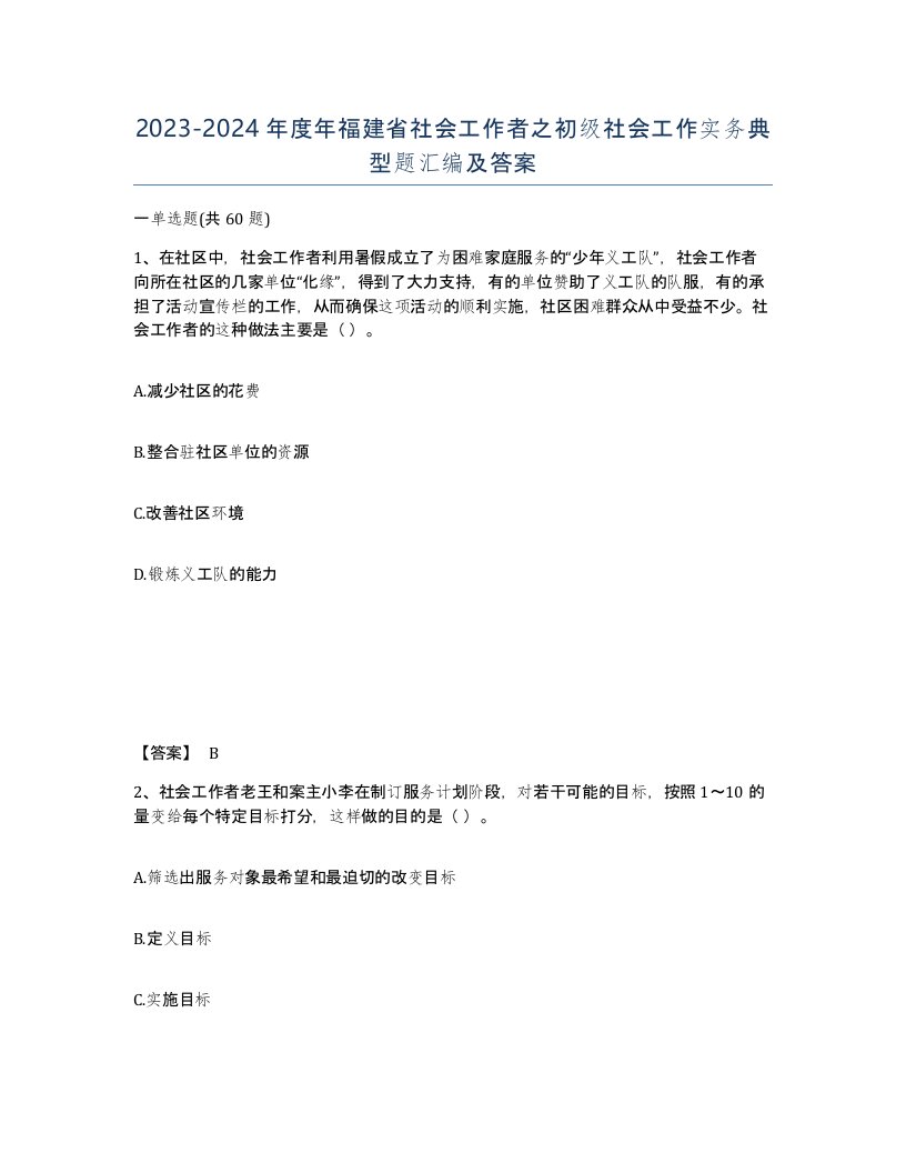 2023-2024年度年福建省社会工作者之初级社会工作实务典型题汇编及答案