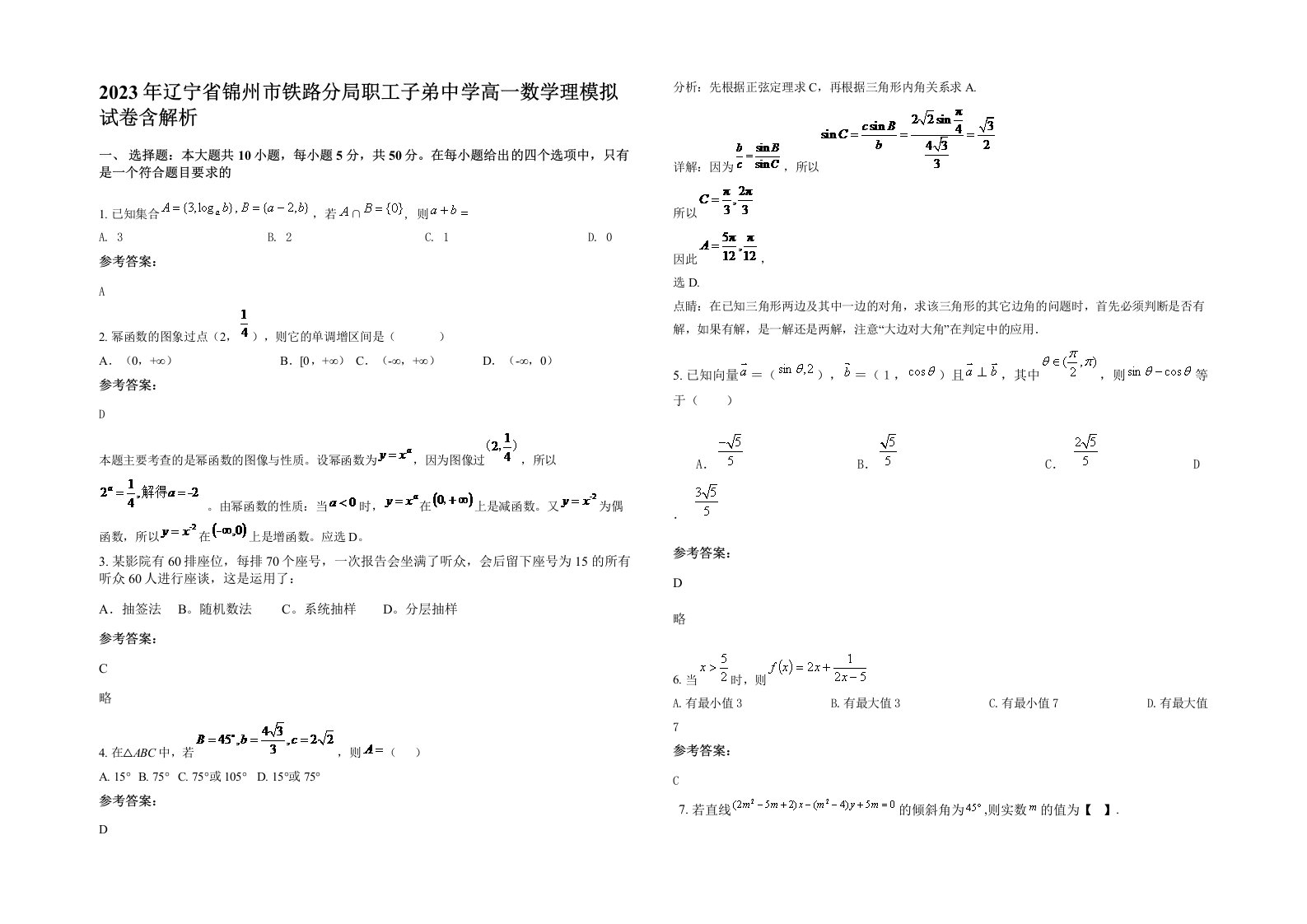 2023年辽宁省锦州市铁路分局职工子弟中学高一数学理模拟试卷含解析