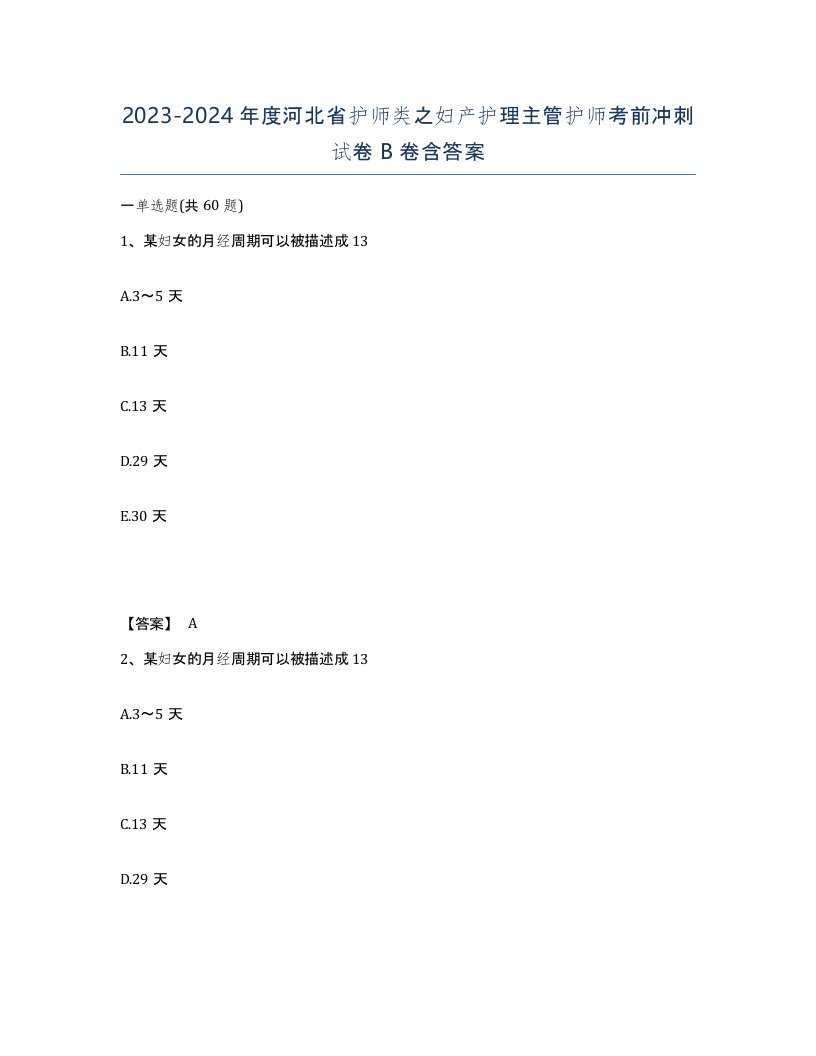 2023-2024年度河北省护师类之妇产护理主管护师考前冲刺试卷B卷含答案